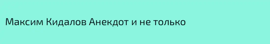 Максим Кидалов Анекдот и не только